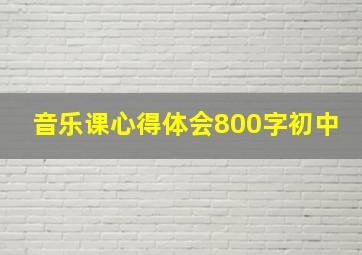 音乐课心得体会800字初中