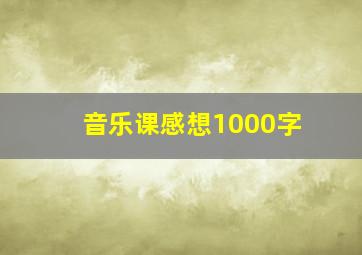 音乐课感想1000字