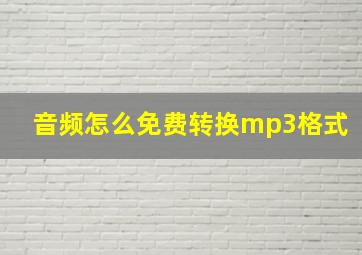 音频怎么免费转换mp3格式