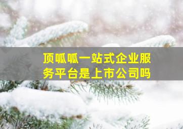 顶呱呱一站式企业服务平台是上市公司吗