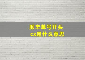 顺丰单号开头cx是什么意思