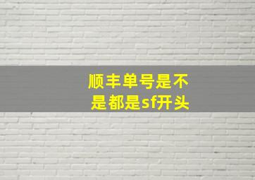 顺丰单号是不是都是sf开头