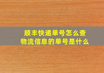 顺丰快递单号怎么查物流信息的单号是什么