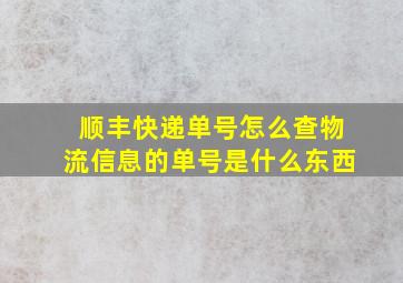 顺丰快递单号怎么查物流信息的单号是什么东西