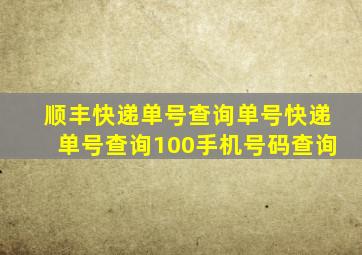 顺丰快递单号查询单号快递单号查询100手机号码查询