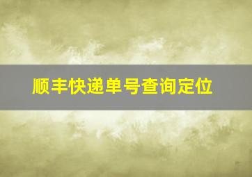 顺丰快递单号查询定位