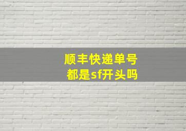 顺丰快递单号都是sf开头吗