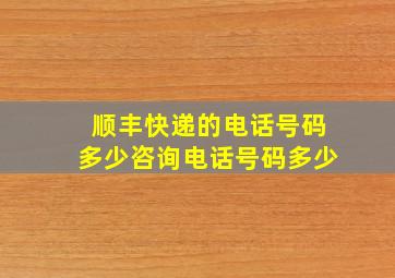 顺丰快递的电话号码多少咨询电话号码多少