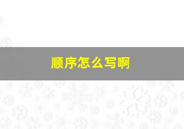 顺序怎么写啊