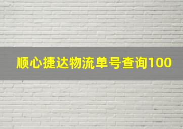 顺心捷达物流单号查询100