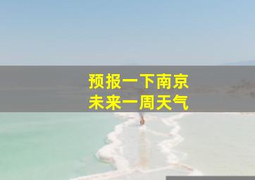 预报一下南京未来一周天气