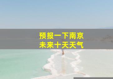 预报一下南京未来十天天气