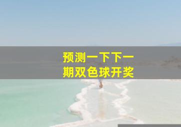 预测一下下一期双色球开奖