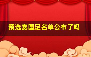 预选赛国足名单公布了吗