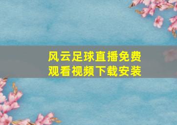 风云足球直播免费观看视频下载安装