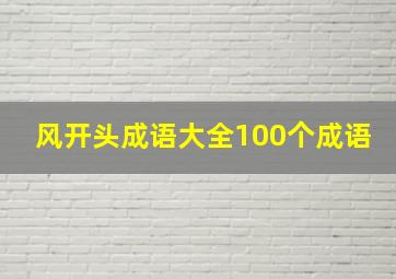 风开头成语大全100个成语