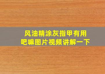 风油精涂灰指甲有用吧嘛图片视频讲解一下