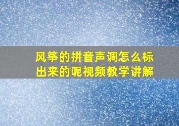 风筝的拼音声调怎么标出来的呢视频教学讲解