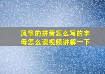 风筝的拼音怎么写的字母怎么读视频讲解一下