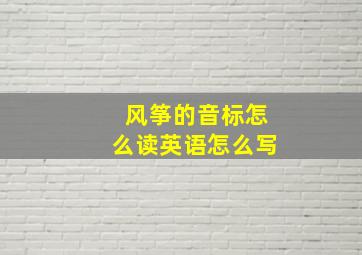 风筝的音标怎么读英语怎么写