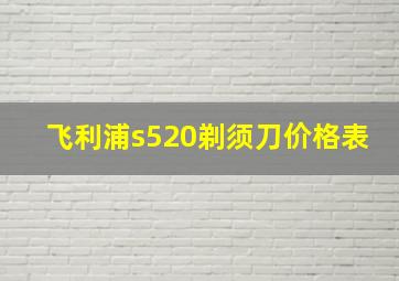 飞利浦s520剃须刀价格表