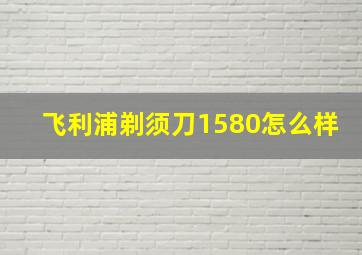 飞利浦剃须刀1580怎么样