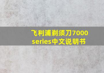 飞利浦剃须刀7000series中文说明书