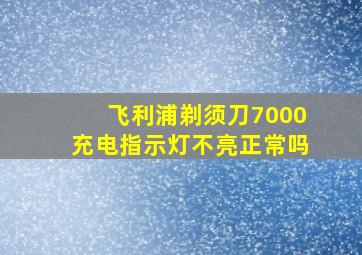 飞利浦剃须刀7000充电指示灯不亮正常吗