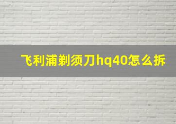 飞利浦剃须刀hq40怎么拆