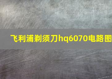 飞利浦剃须刀hq6070电路图