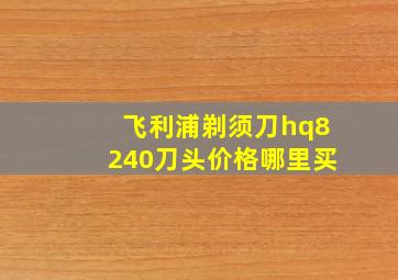 飞利浦剃须刀hq8240刀头价格哪里买