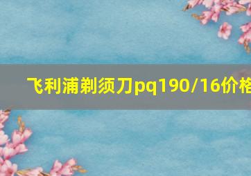 飞利浦剃须刀pq190/16价格