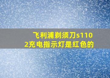 飞利浦剃须刀s1102充电指示灯是红色的