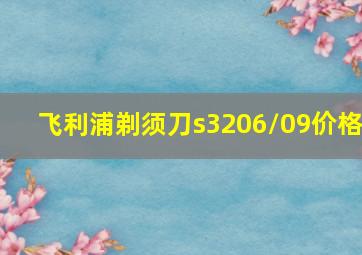 飞利浦剃须刀s3206/09价格