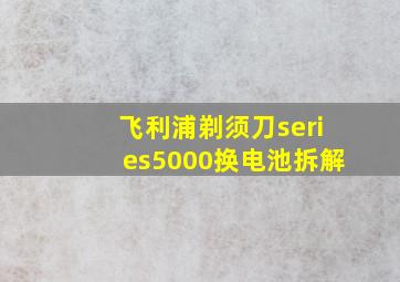 飞利浦剃须刀series5000换电池拆解