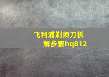 飞利浦剃须刀拆解步骤hq812