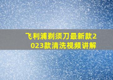 飞利浦剃须刀最新款2023款清洗视频讲解