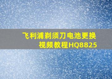 飞利浦剃须刀电池更换视频教程HQ8825