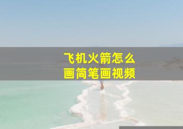 飞机火箭怎么画简笔画视频