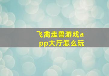 飞禽走兽游戏app大厅怎么玩