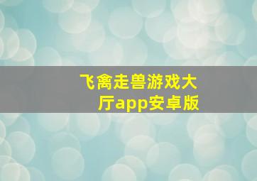 飞禽走兽游戏大厅app安卓版