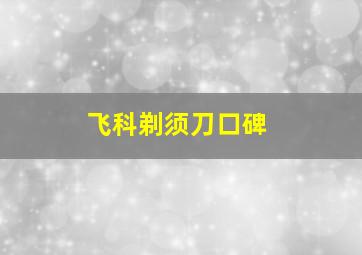 飞科剃须刀口碑