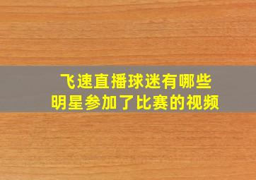 飞速直播球迷有哪些明星参加了比赛的视频