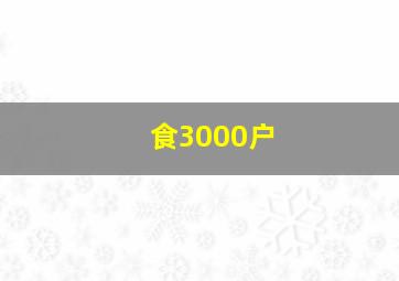 食3000户