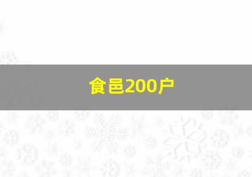 食邑200户