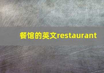 餐馆的英文restaurant