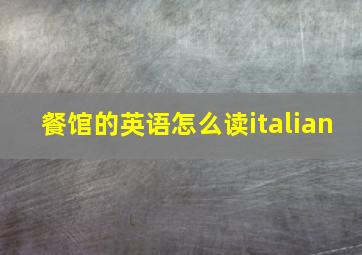 餐馆的英语怎么读italian