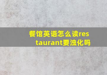 餐馆英语怎么读restaurant要浊化吗