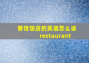 餐馆饭店的英语怎么读restaurant