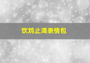 饮鸩止渴表情包